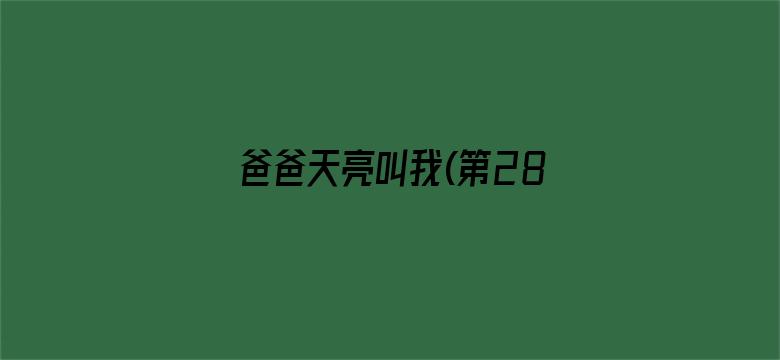 爸爸天亮叫我(第28集)