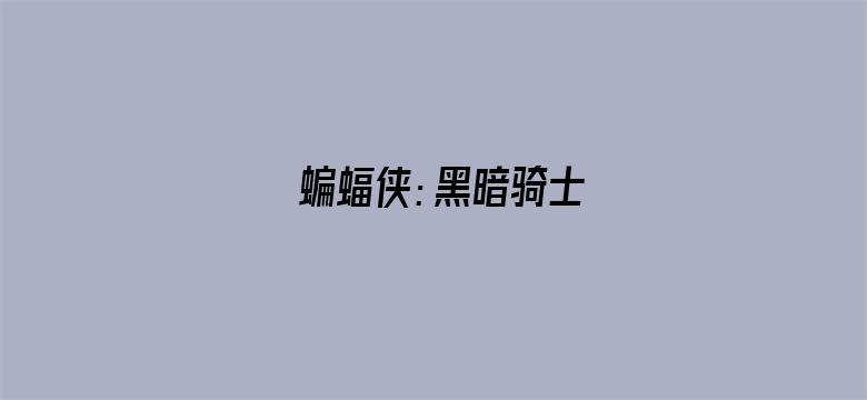 蝙蝠侠：黑暗骑士